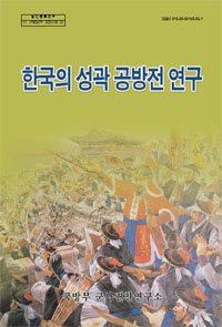 한국의 성곽 공방전 연구.jpg