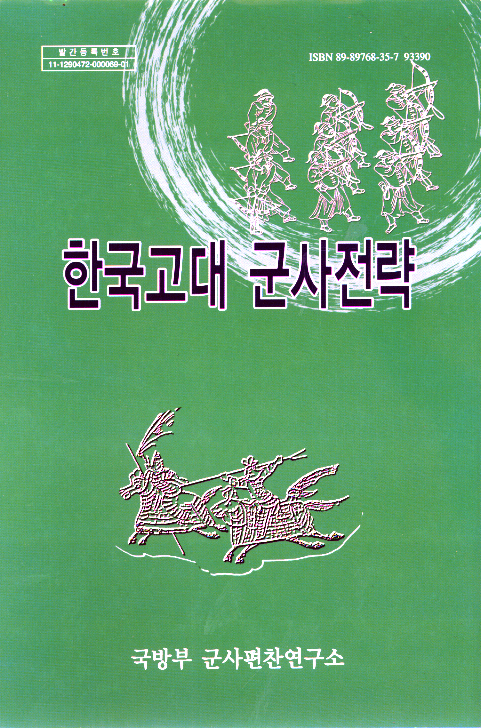 한국고대 군사전략.jpg
