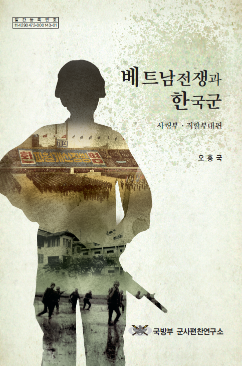 베트남전쟁과 한국군.png