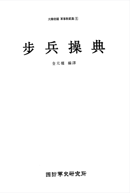 대한제국 군사교범 [3].png