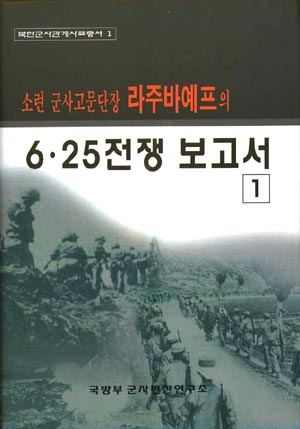 소련군사고문단장 라주바예프의 6·25 전쟁 보고서(1∼4).jpg