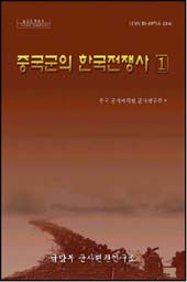 중국군의 한국전쟁사(1).jpg