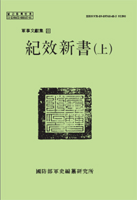 기효신서(紀效新書) (上).jpg