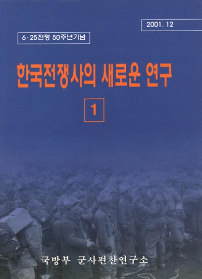 한국전쟁사의 새로운 연구 [1].jpg