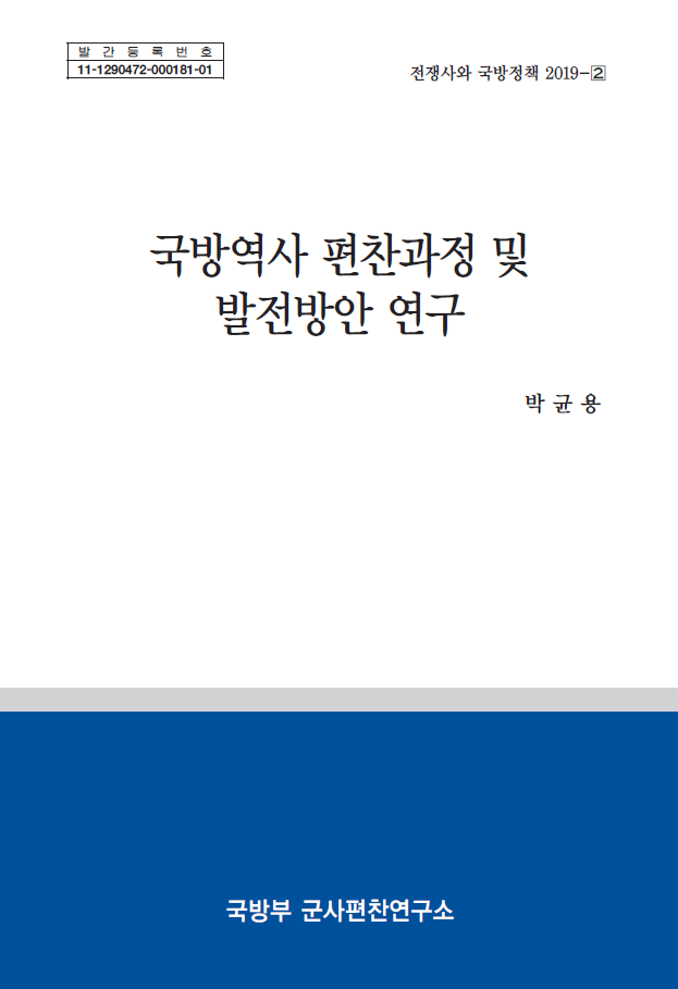 (전쟁사와 국방정책 2019-2)국방역사 편찬과정 및 발전방안 연구.png