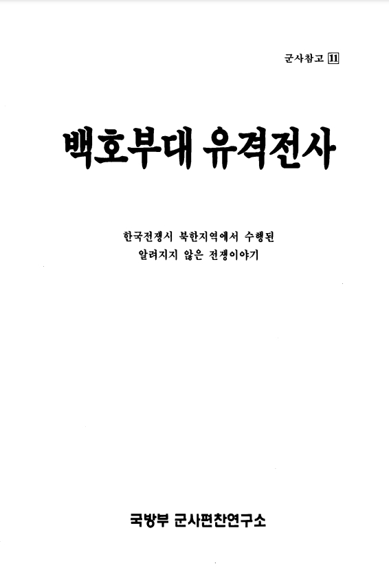백호부대 유격전사.jpg