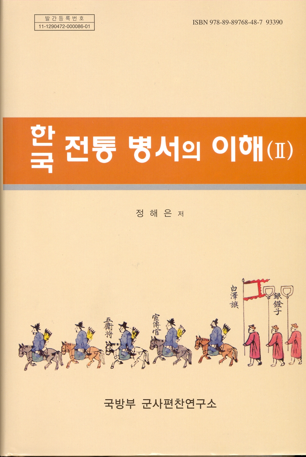 한국 전통 병서의 이해(Ⅱ).jpg