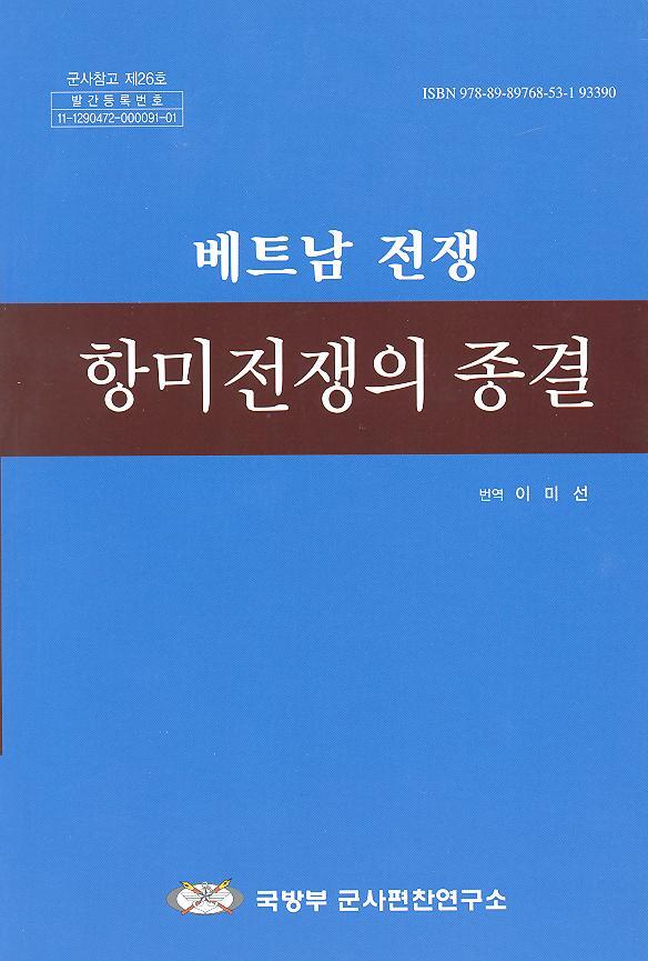 (베트남전쟁)항미전쟁의 종결.jpg