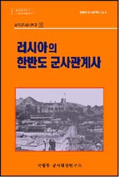 러시아의 한반도 군사관계사.jpg