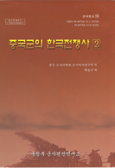 중국군의 한국전쟁사(2).jpg