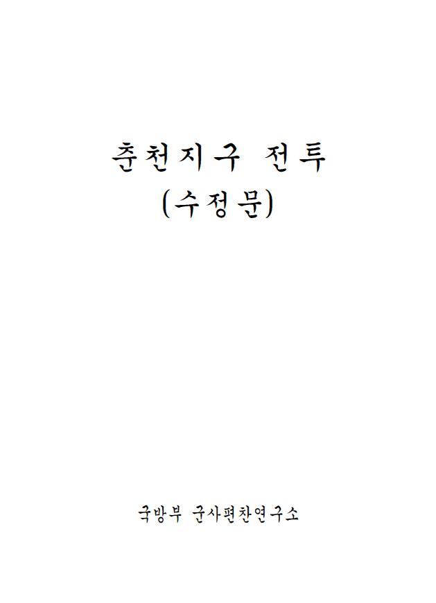 춘천지구 전투(수정문)-6.25전쟁사 제2권.png