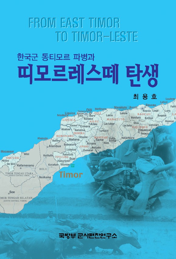 한국군 동티모르 파병과 띠모르레스떼 탄생.jpg