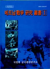 베트남전쟁 연구총서(1).jpg