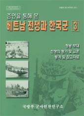 (증언을 통해 본)베트남전쟁과 한국군(3).jpg