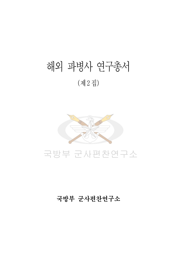 해외파병사 연구총서 제2집.jpg