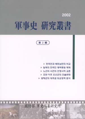 군사사 연구총서(軍事史 硏究叢書) 제2집.jpg