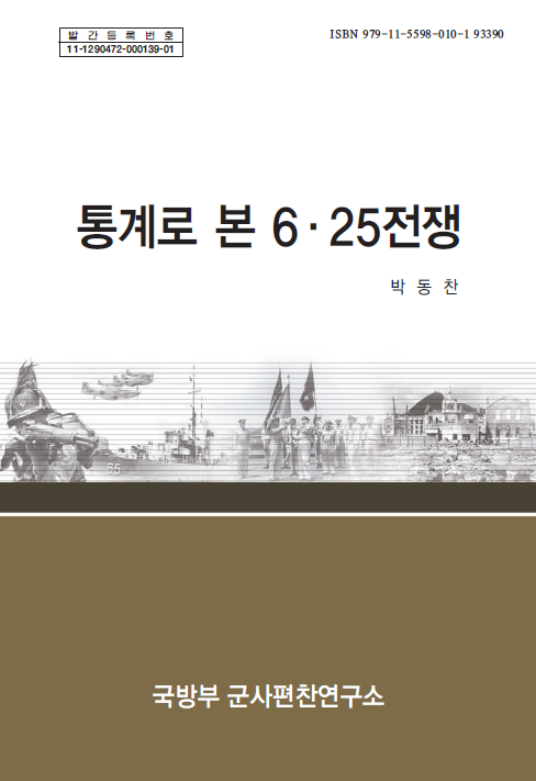 통계로 본 6.25전쟁.png