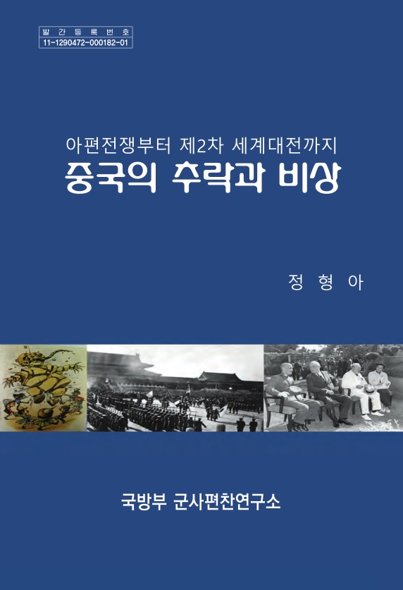 (전쟁사와 국방정책 2020-1) 아편전쟁부터 제2차 세계대전까지 중국의 추락과 비상.jpg