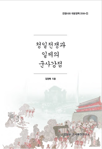 (전쟁사와 국방정책 2018-1) 청일전쟁과 일제의 군사강점.jpg