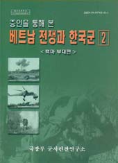 (증언을통해본) 베트남전쟁과 한국군(2).jpg