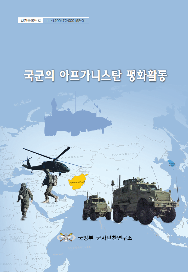 국군의 아프가니스탄 평화활동.png