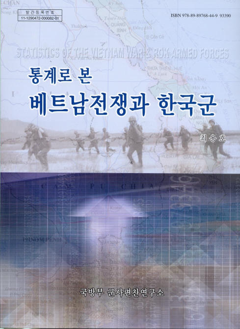 통계로 본 베트남전쟁과 한국군.jpg