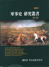 군사사 연구총서(軍事史 硏究叢書) 제1집.jpg