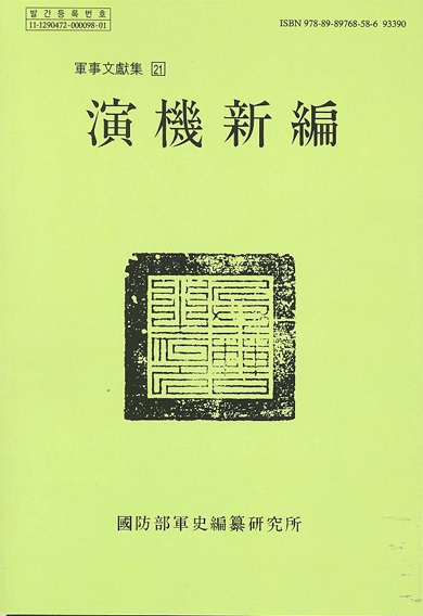 연기신편(演機新編).jpg