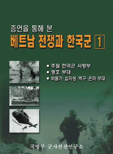 (증언을 통해 본)베트남전쟁과 한국군(1).jpg