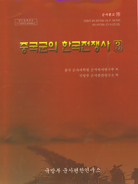 중국군의 한국전쟁사(3).jpg