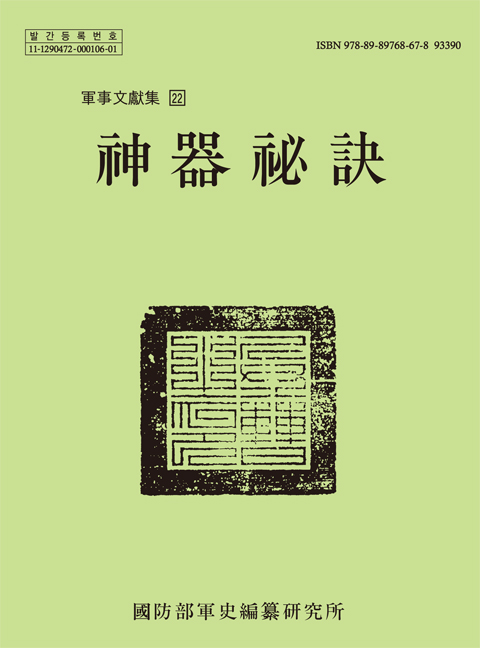 신기비결(神器秘訣).jpg