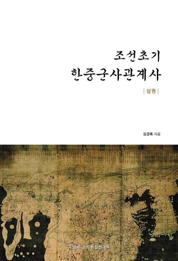 조선초기 한중군사관계사.jpg