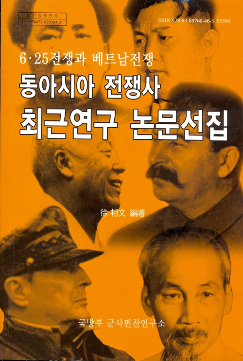 6·25 전쟁과 베트남전쟁 동아시아 전쟁사 최근연구 논문선집.jpg