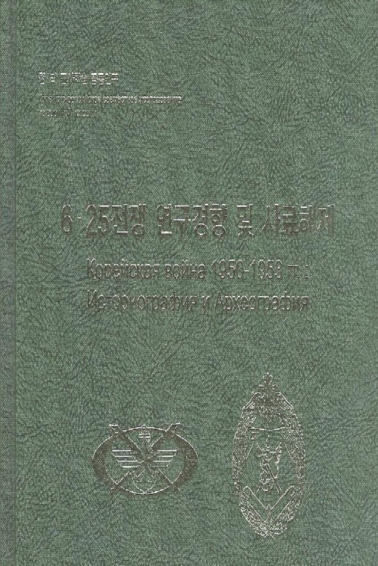 6·25전쟁 연구경향 및 사료해제.jpg