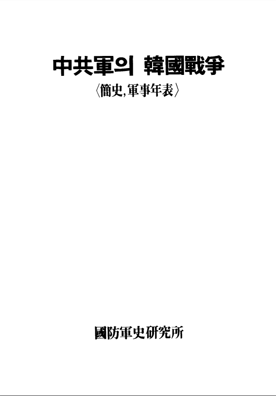 중공군의 한국전쟁.PNG