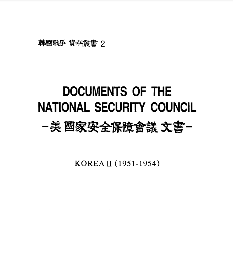 한국전쟁 자료총서.PNG
