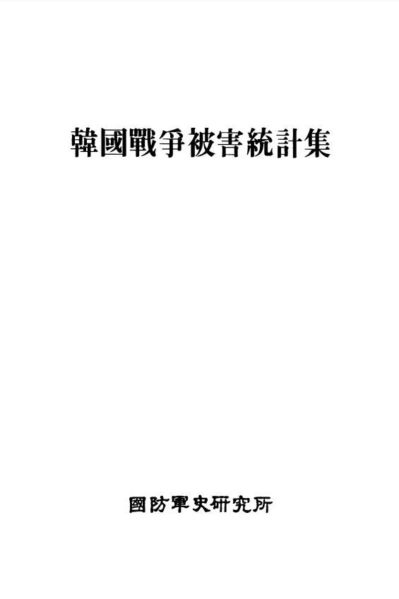 한국전쟁 피해통계집.PNG