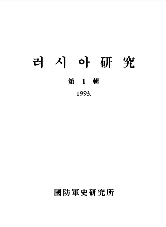 러시아硏究[3].PNG