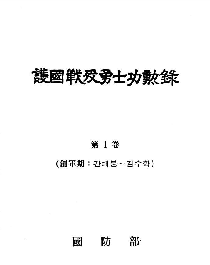 호국전몰용사공훈록.PNG