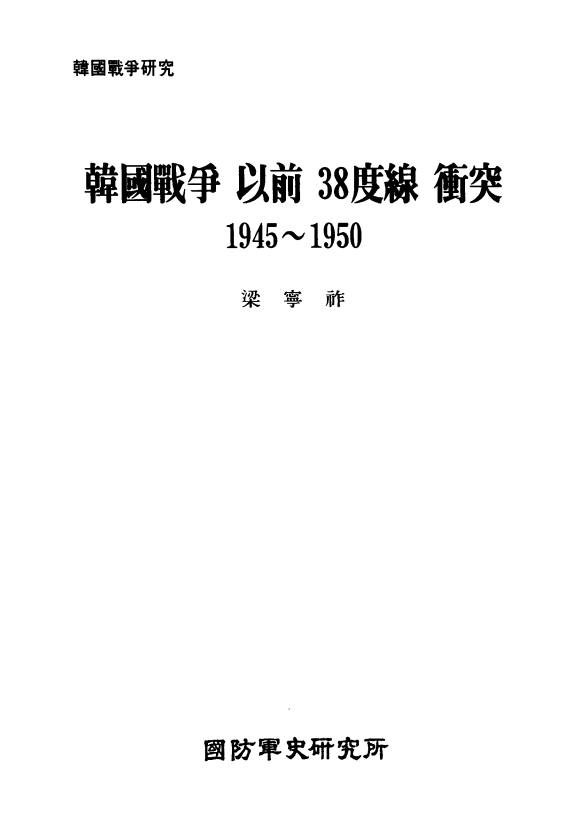 한국전쟁 이전 38선 충돌.PNG