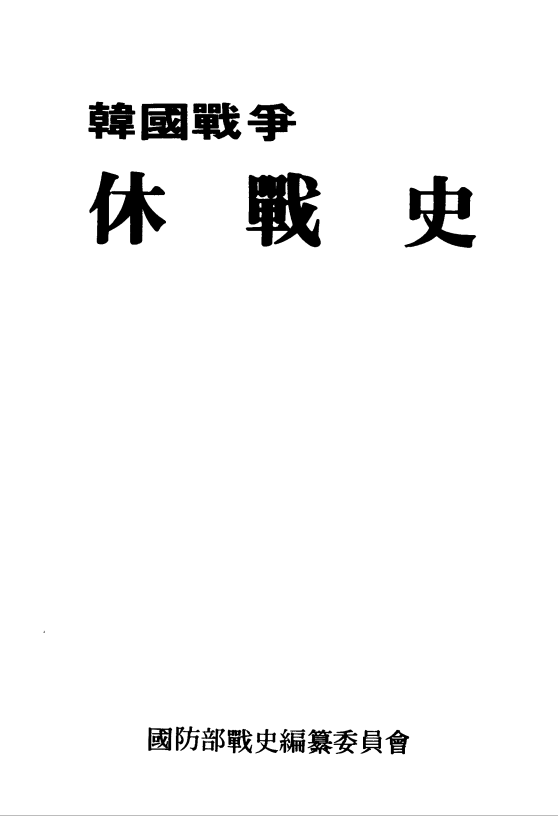 휴전사.PNG