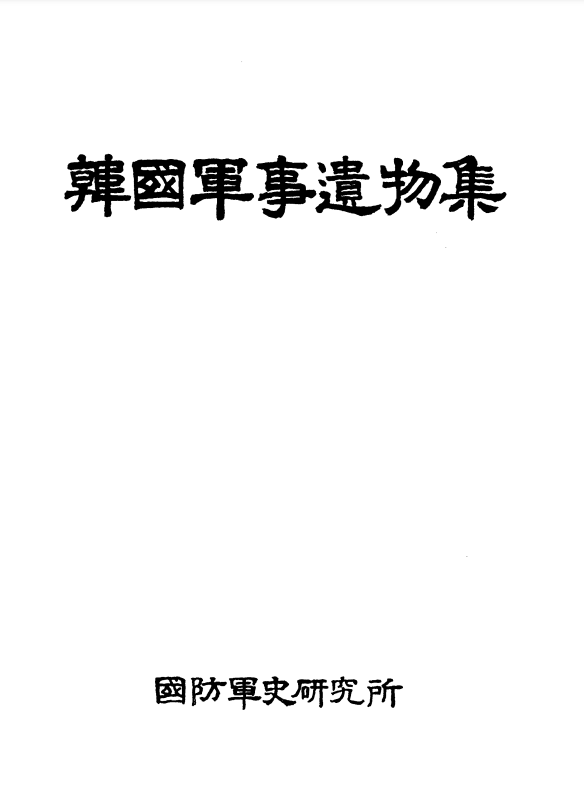 한국군사유물집.PNG