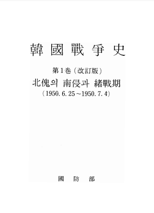 한국전쟁사(韓國戰爭史)[11].PNG