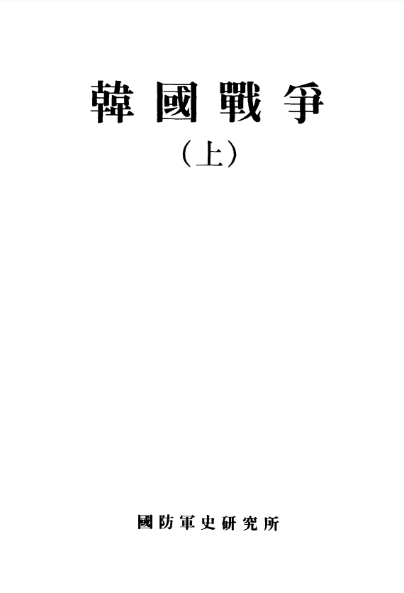 한국전쟁(韓國戰爭 上中下)[3].PNG