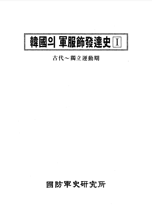 한국의 군복식 발달사[2].PNG