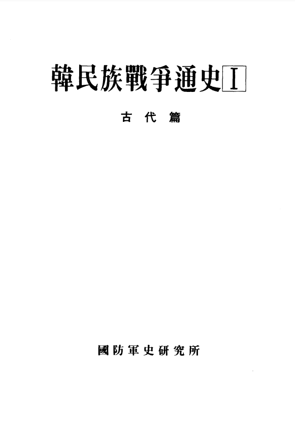 한민족전쟁통사[4].PNG