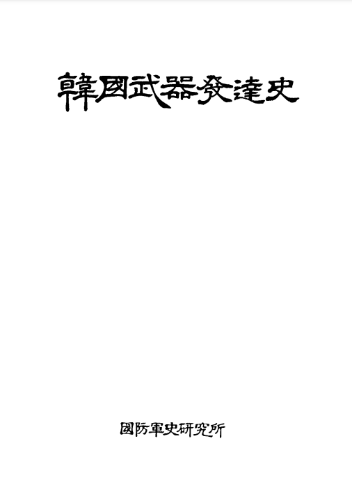 한국무기발달사.PNG