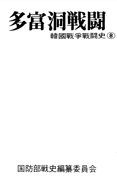 한국전쟁전투사(韓國戰爭戰鬪史)[27].PNG