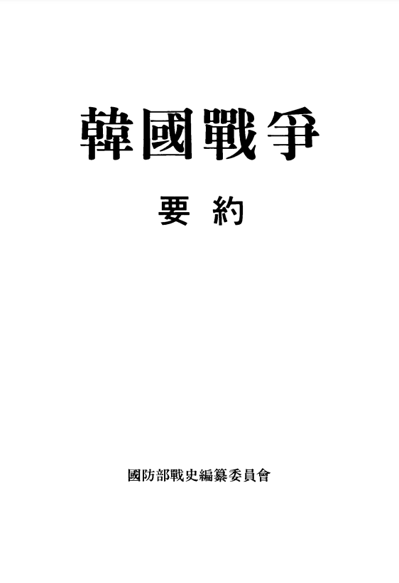 한국전쟁요약.PNG