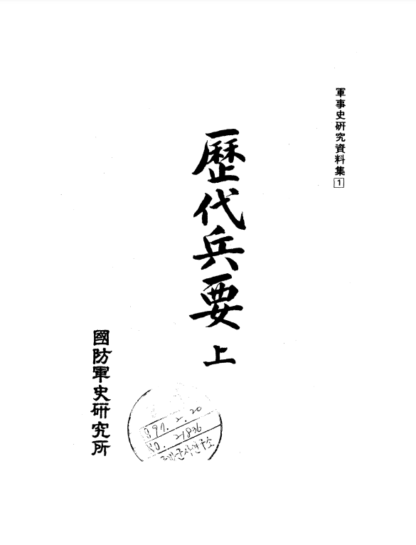 군사사 연구자료집[10.PNG